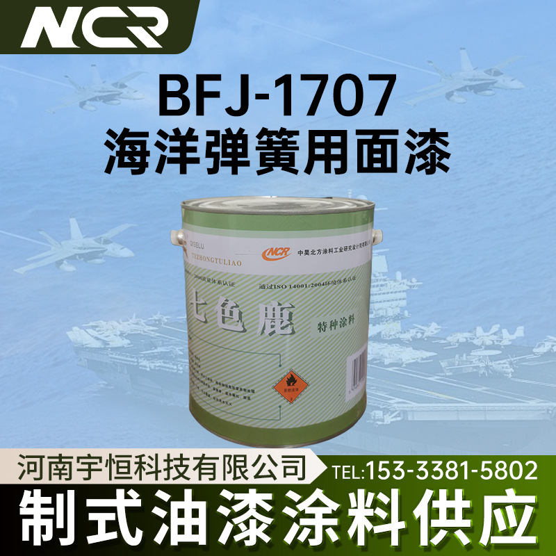 中昊北方BFJ-1707海洋弹簧用面漆海洋环境钢板弹簧防腐的特种涂料