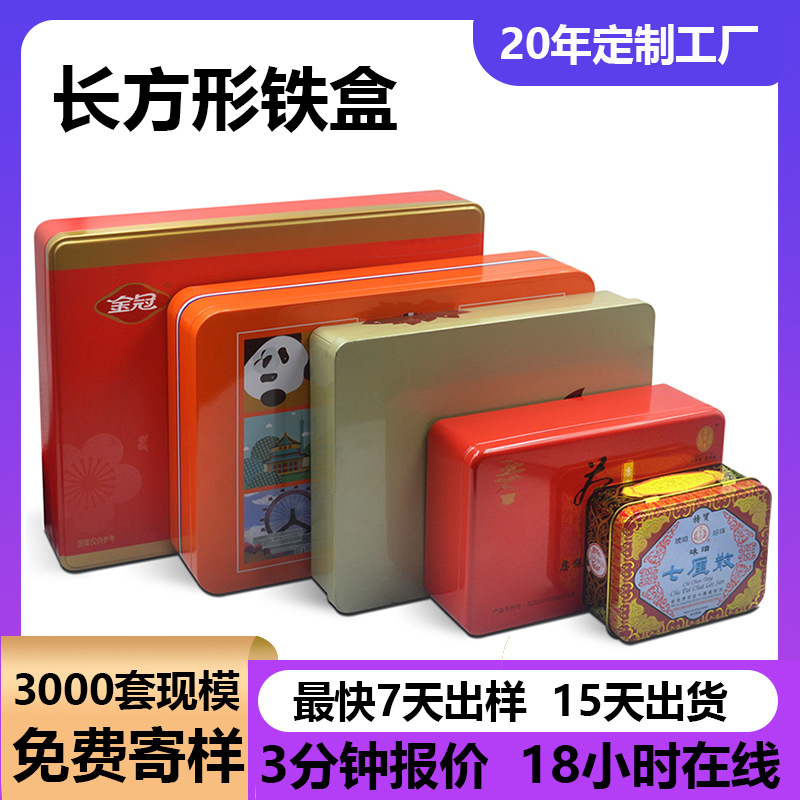 长方形铁盒厂家马口铁食品饼干铁盒  天地盖缩口保健品化妆品铁盒