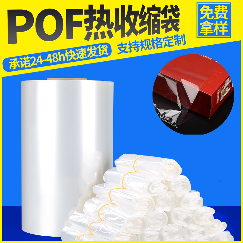 POF热缩袋免费拿样pof热收缩袋环保塑封膜包邮现货批发包装热缩膜