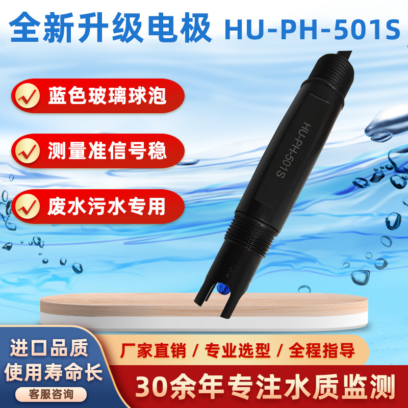 供应HU-PH-501S工业PH探头 PH传感器 在线纯水PH电极深圳批发厂家