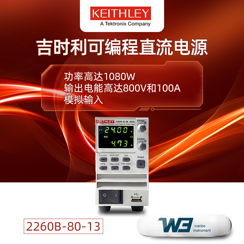 吉时利可编程直流电源2260B-80-13/80-27/80-40单通道高电压达80V