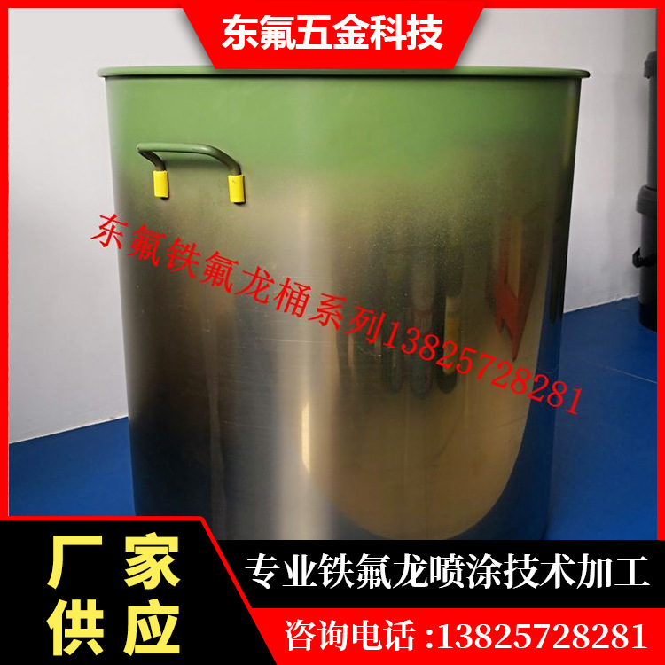 全新选择不锈钢铁氟龙桶不粘涂料耐溶剂易清洁各种规格