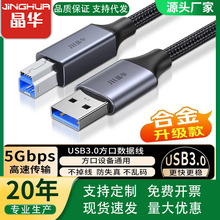 晶华USB3.O方口纯铜打印高速数据线电脑打印机US打印共享器A-B