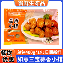 如意三宝蒜香小排冷冻油炸小吃半成品食材腌制猪排排骨饭店商用