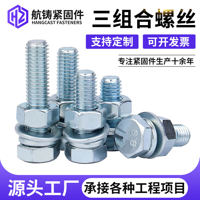 量大价优平脑外六角三组合螺丝六角三组合螺栓外六角带平弹垫螺钉