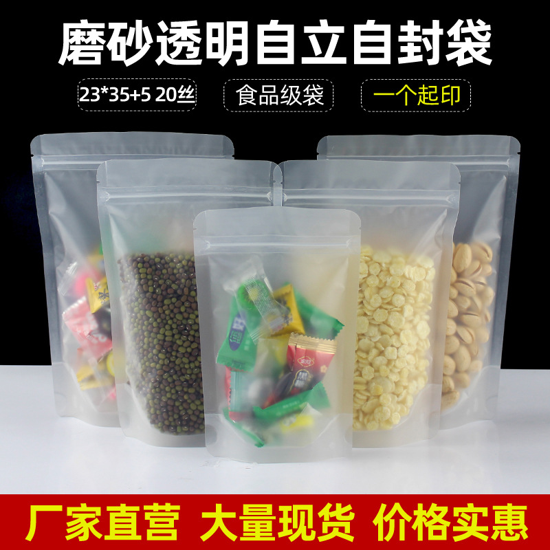 23*35+5自封磨砂透明塑料包装袋糖果干果类食品袋密封拉链自立袋