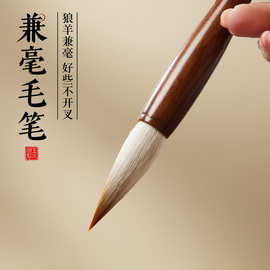 兼毫毛笔书法初学者三年级专用小学生入门尖毫练习练字楷书湖笔
