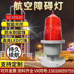 Aviation Obstruction Light Gz155Led Navigation Light High-Altitude Warning Light Aviation Light Bridge and Culvert Light Medium Light Intensity Navigation Light