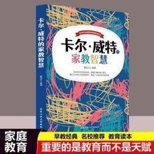 卡尔威特家教智慧 早教经典掌握正确的育儿心理学理念家庭教育书