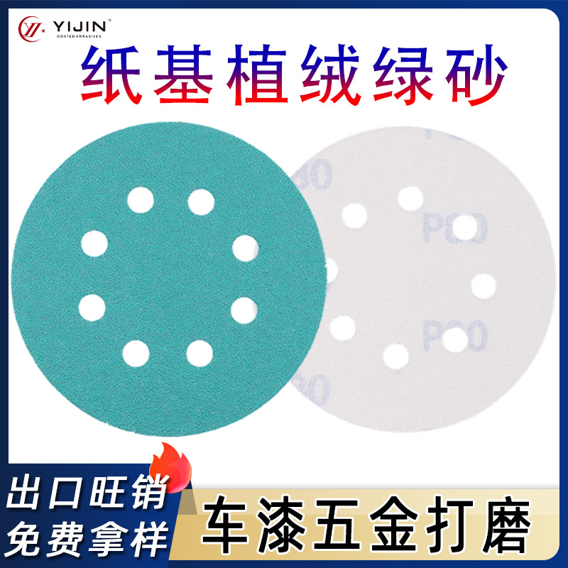 外贸5寸8孔乳胶纸基绿砂圆盘砂汽车漆面气动盘打磨砂纸植绒砂纸