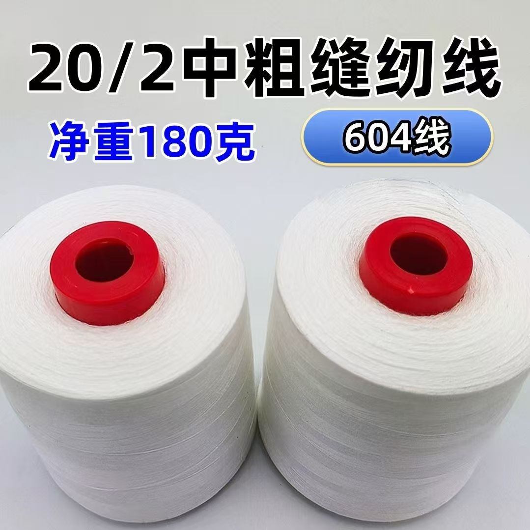 厂家专用20S/2中粗缝纫线604皮革箱包牛仔线2股黑白线宝塔缝衣线
