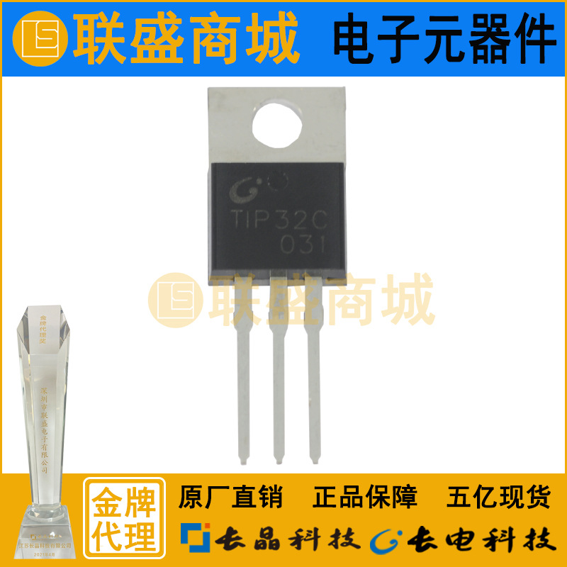 CJ长晶 长电集成电路TIP32C TO-220直插三极管 放大晶体管pnp芯片