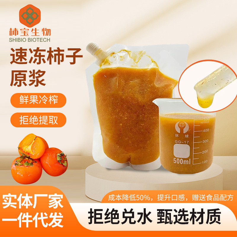 2025新款冷冻柿子原浆柿子泥速冻果酱含果肉果粒果茸奶茶烘焙原料