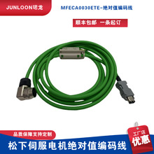 松下伺服电机绝对值编码线MFECA0030ETE功率1KW连接器