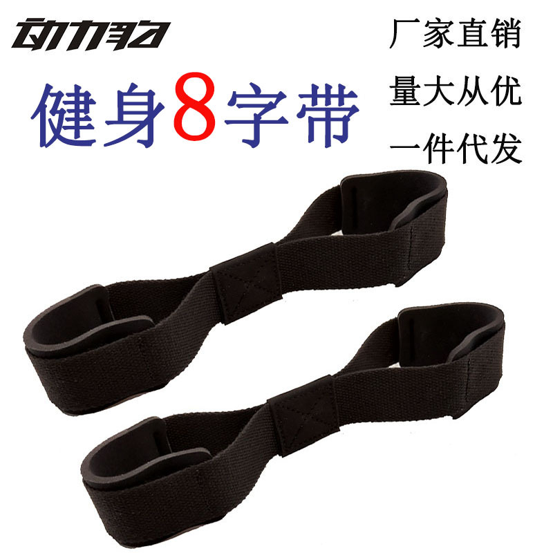 硬拉助力带8字形拉力带防滑八字健身护腕引体向上杠铃借力辅助带