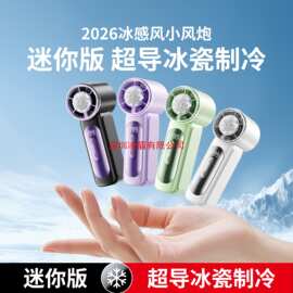 冰敷小风扇口袋迷你手持小风扇冰敷便携式电风扇静音续航2026新款