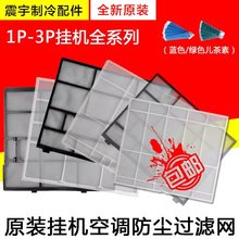 适用空调 挂机过滤网 防尘网Q力Q迪品圆悦雅悦风幸福宝儿茶素