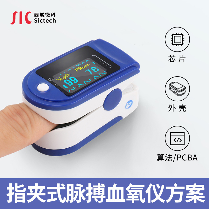 SICTECH指夹式血氧仪方案设计 脉搏血氧监测仪方案PCBA控制板开发