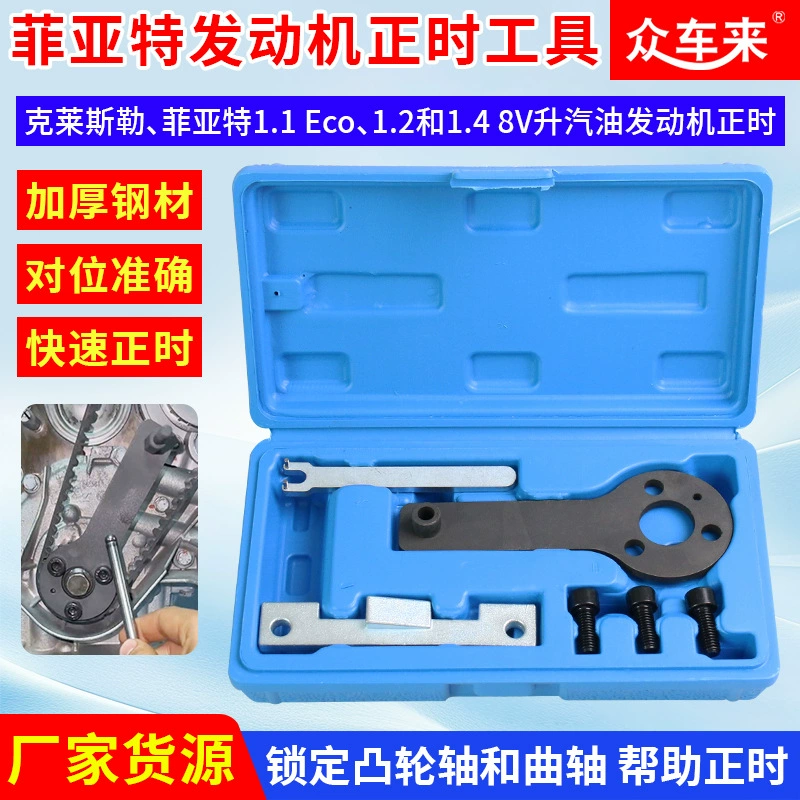 Инструмент для фиксации распределительного вала и коленчатого вала ремня ГРМ для двигателя Chrysler Fiat 500 Panda 1.4T 1.4L