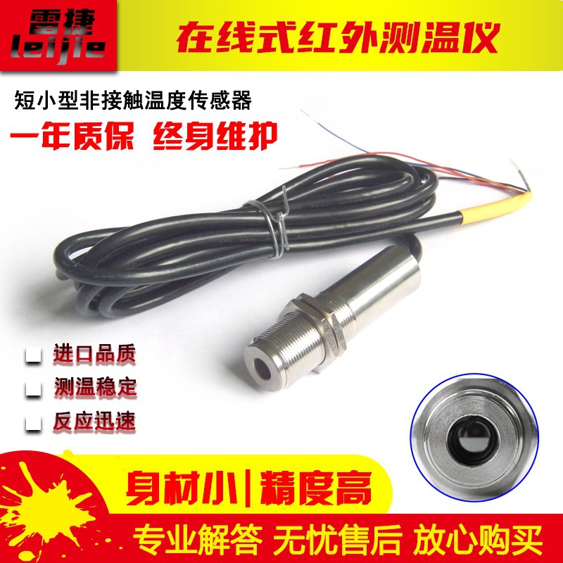 测温仪在线温度传感器探。非远红外式温度计红外工业用接触高低温