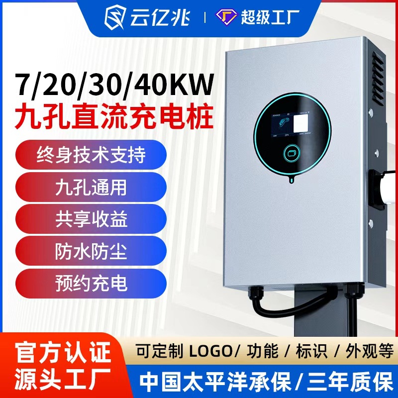 云亿兆新能源快充充电桩20/30/40KW工程商用9孔快充380V红旗蔚来
