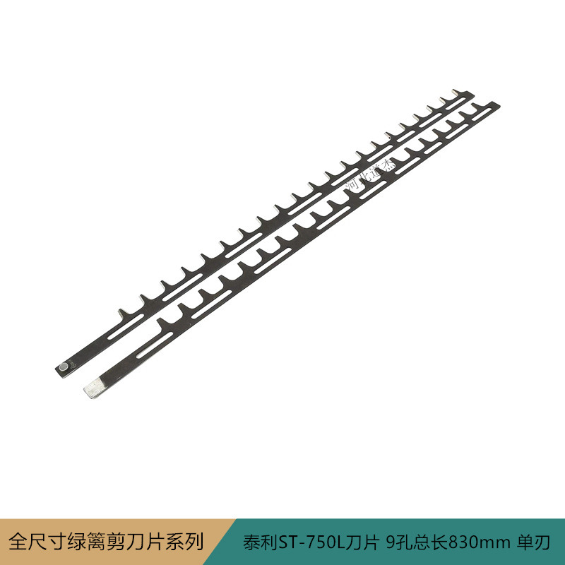 三菱小松罗宾泰利ST-750L绿篱修剪机刀片9孔总长830mm单刃