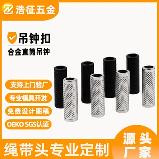 源头工厂锌合金夹扣吊钟服饰辅料圆柱形金属直筒吊钟定制帽绳头扣