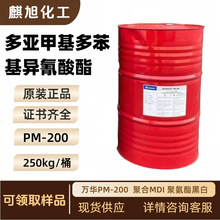 多亚甲基多苯基异氰酸酯 万华PM-200 新日期聚合MDI聚氨酯黑白