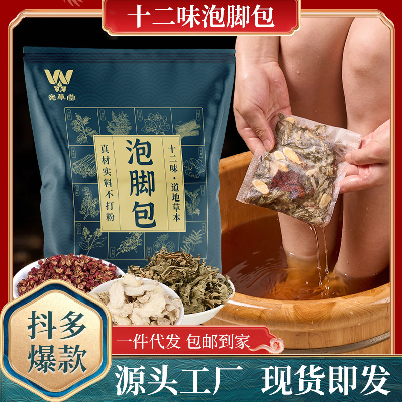 十二味味泡脚包  宛草堂三伏泡脚包药浴包药材不打粉12味泡脚药包|undefined