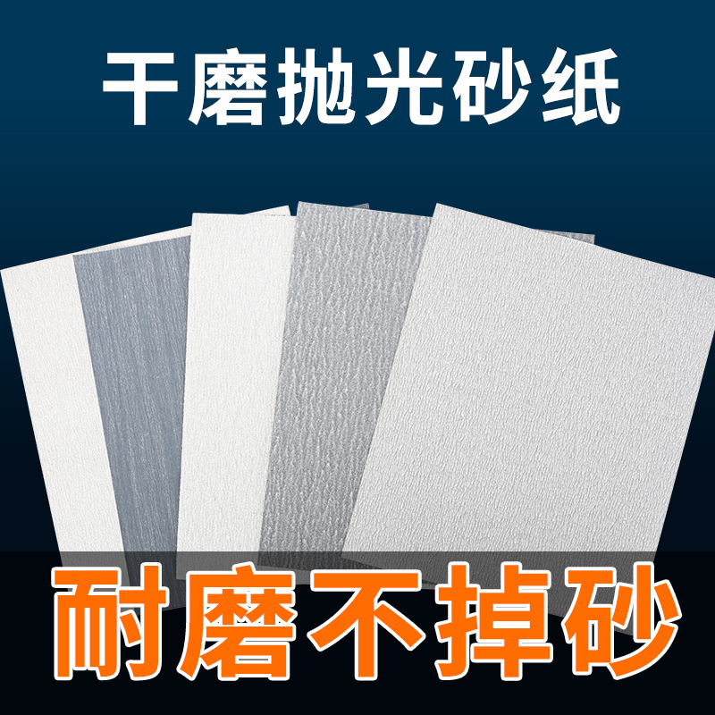 干磨抛光超细砂纸 木工油漆打磨沙纸墙面打磨砂纸家具抛光砂布片
