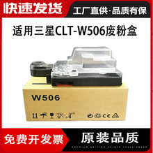适用三星CLT-W506废粉盒CLP-680ND废粉收集CLX-6260ND CLX-6260FR