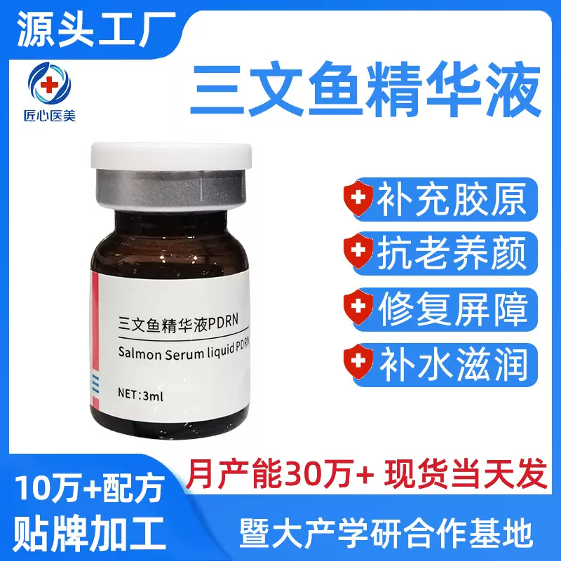 暨大PDRN无菌深导DNA钠补水修护紧致三文鱼水光精华液水光原液OEM