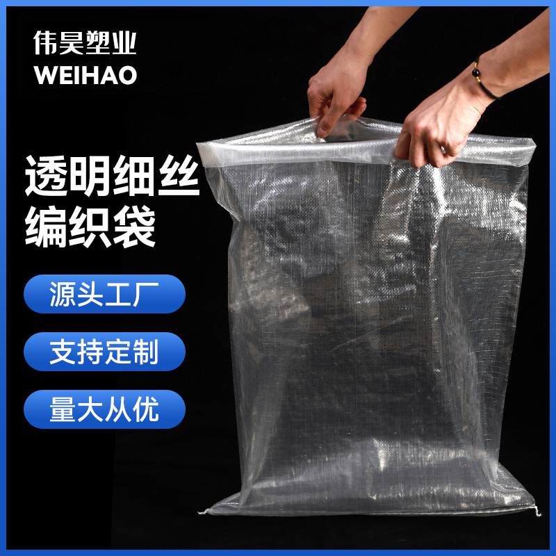 白色编织袋 透明大米玉米粮食包装袋批发PP编织袋透明细丝编织袋