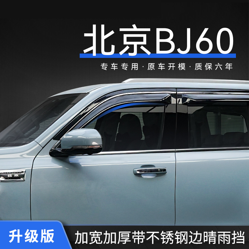 Protector de Lluvia para Automóviles Beijing, Visera para Ventanas, Protector de Lluvia Especial para BJ60, Parasol, Visera para Ventanas image 3