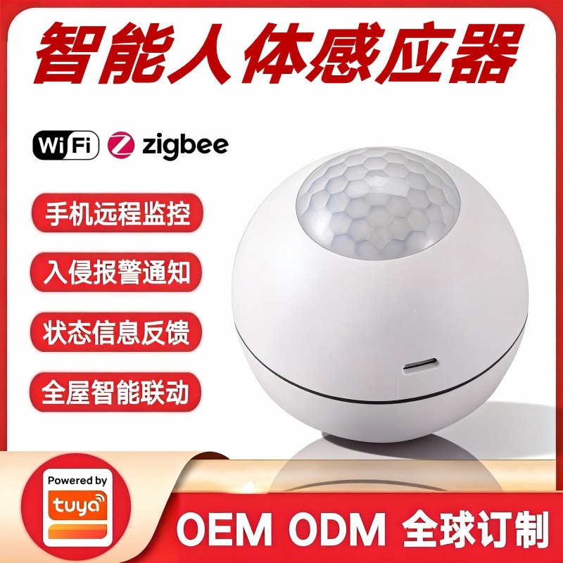 涂鸦方案智能人体感应器家用仓库红外扫描物体跟踪探测防盗报警器