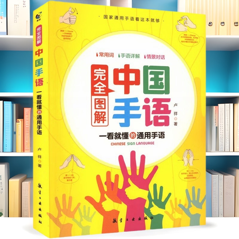Fully Illustrated Chinese Sign Language to Get Started Easily with Deaf-Mute and Hearing-Impaired Communication Training Materials Sign Language