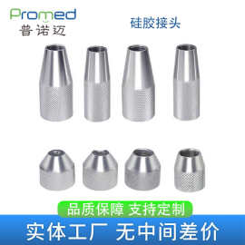 金属硅胶转接头 玻璃硅胶套筒点胶阀转接头 点胶机玻璃胶转换头