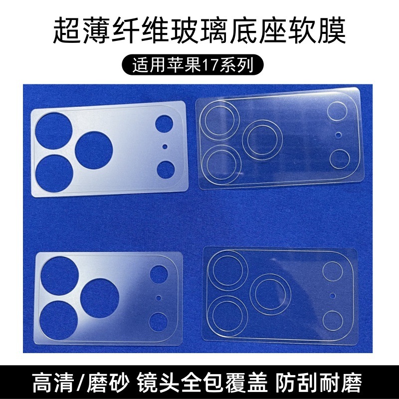 适用iphone17pro高清磨砂TPU超薄纤维玻璃底座膜苹果17air镜头膜|undefined