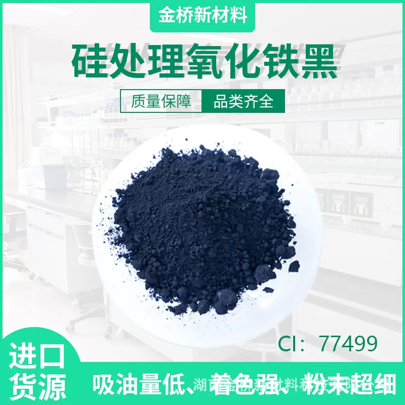 硅处理氧化铁黑 三乙氧基辛基硅烷处理 AS处理 化妆品 氧化铁黑