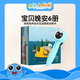 宝贝晚安6册幼儿绘本国外引进儿童图书情商性格支持小蝌蚪点读
