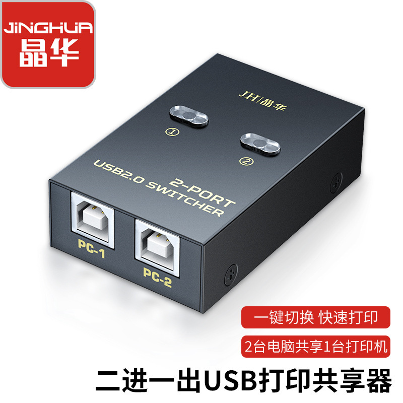 Jinghua USB two-port printing sharing device sharing device two-in-one-out switcher computer splitter converter