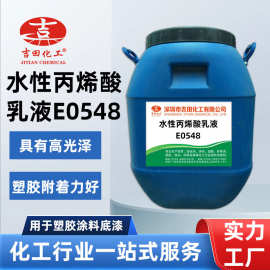 水性丙烯酸树脂乳液高光泽耐水佳用于塑胶涂料底漆面漆罩光清漆