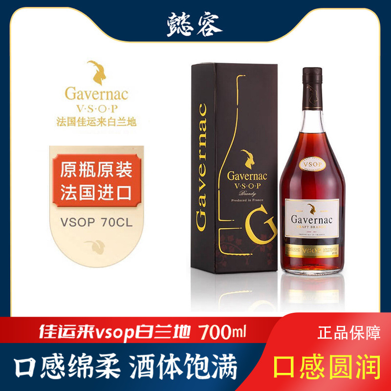 法国Gavernac佳运来VSOP白兰地700ml原瓶原装进口洋酒正品礼盒装