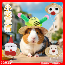 草帽手工编织帽子小宠物荷兰猪仓鼠兔子蜥蜴金丝熊装饰圣诞可调节