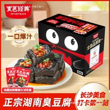 黑色经典长沙臭豆腐湖南特产油炸香辣零食休闲小吃即食解馋零嘴