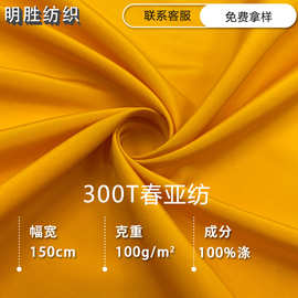 现货300T春亚纺里布50D半光涤丝纺面料 连衣裙口袋布服装内衬布料