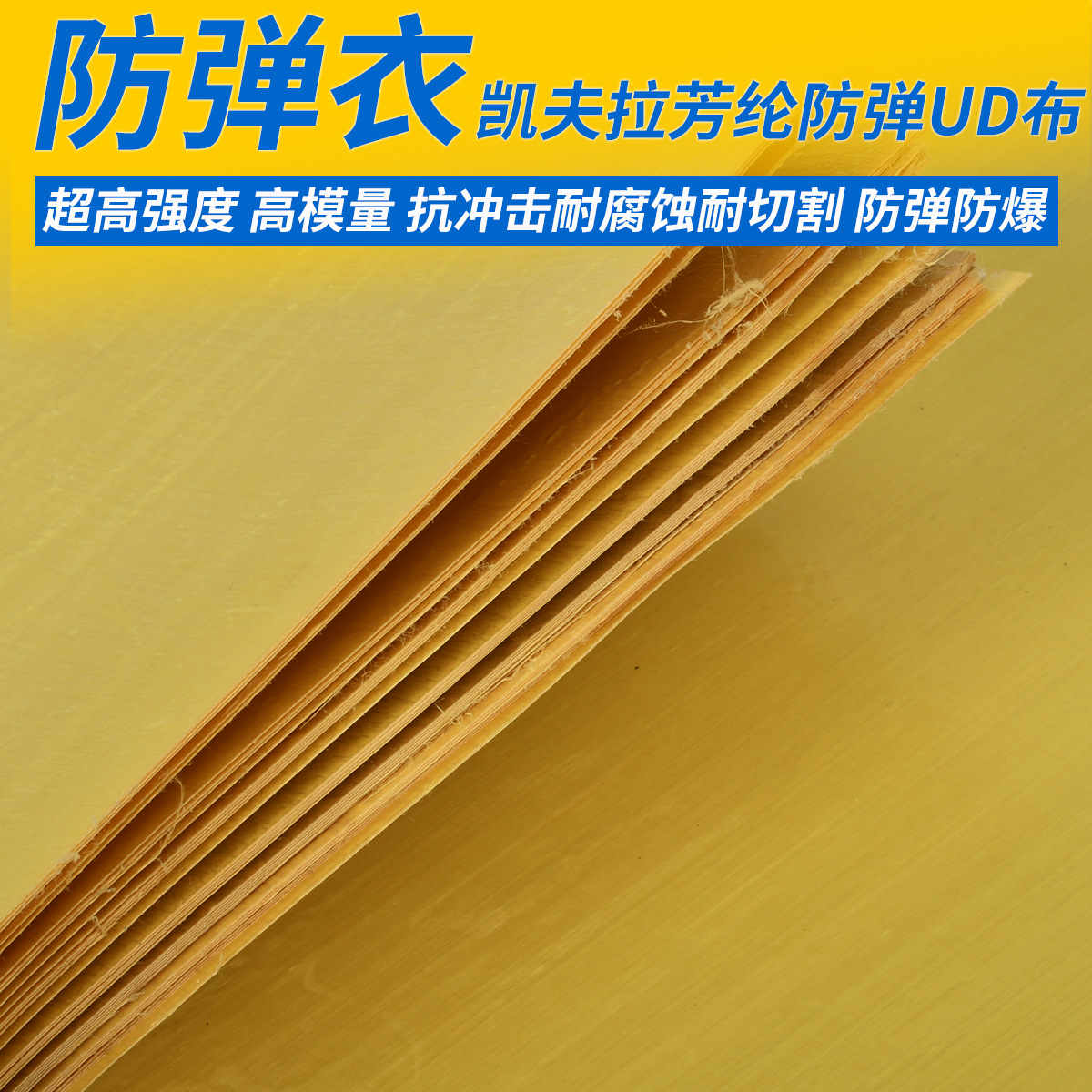 供应芳纶防弹UD布凯夫拉纤维高性能高模量防爆抗冲击无玮布