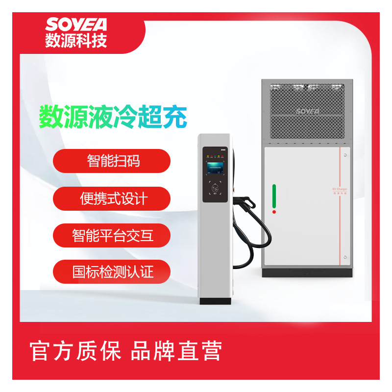 数源640kW全液冷超充新能源电动汽车直流快速充电桩 超充充电站