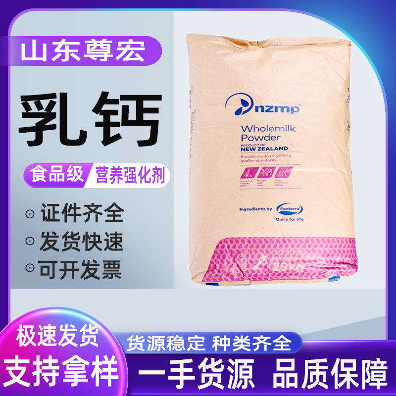 尊宏 现货供应  恒天然乳钙    乳矿物盐 固体饮料奶制品