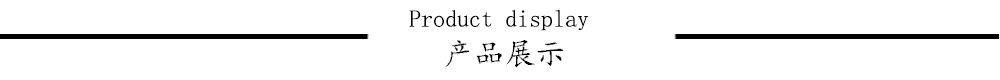 产品展示